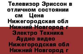 Телевизор Эриссон в отличном состоянии 54см › Цена ­ 1 400 - Нижегородская обл., Нижний Новгород г. Электро-Техника » Аудио-видео   . Нижегородская обл.,Нижний Новгород г.